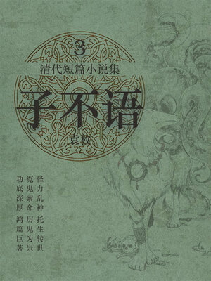cover image of 清代短篇小说集·子不语3